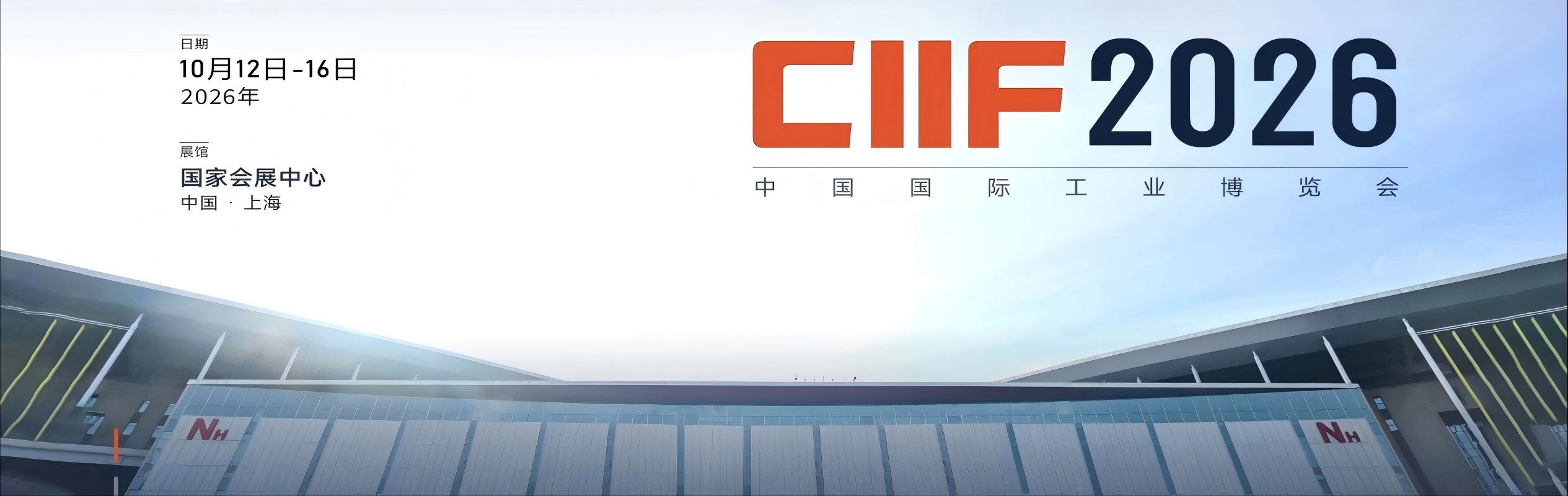 上海工博会CIIF2026-第26届中国国际工业博览会-数控机床展|工业自动化展|机器人展展位招商
